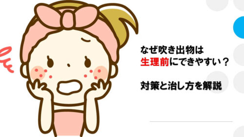 なぜ吹き出物は生理前にできやすい？対策と治し方を解説