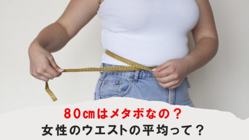 80cmはメタボなの？女性のウエストの平均って？短期間での下っ腹の痩せ方